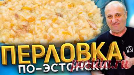 Так ПЕРЛОВКУ вы ещё не готовили! С капустой и мясом. Эстонский РЕЦЕПТ от Ильи Лазерсона В этом видео я вам покажу, как приготовить эстонское блюдо - Мульгикапсад. Это перловая каша со свининой и кислой капустой. Готовится данный рецепт…