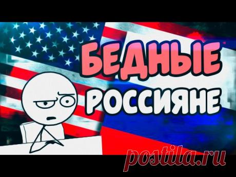 https://youtu.be/W-_rn-RMsi0 РЕАЛЬНАЯ ЗАРПЛАТА В РОССИИ И США
