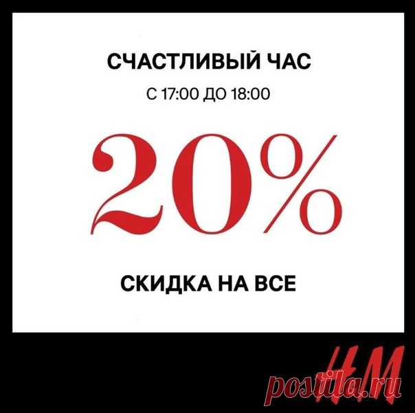 Самое время порадовать себя, ведь акция «Счастливый час» снова в H&M! 💥 Только сегодня, совершая покупки с 17:00 до 18:00 в любом нашем розничном магазине (по местному времени), вы получаете скидку 20%. Проведите счастливый час в H&M и порадуйте себя стильными весенними новинками! 😉🌷 Предложение действует ТОЛЬКО в магазинах по локальному времени с 17:00 до 18:00 04.03.2020. Предложение не действует на лимитированные коллекции, не суммируется c другими специальными предложениями и…
