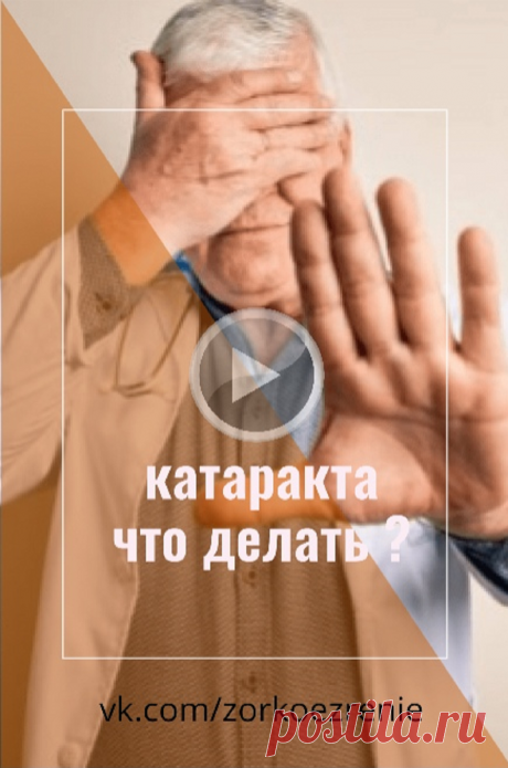 Пин содержит: Знаете ли вы, что есть простой способ восстановления зрения в лесу, в том числе катаракту? Что делать?
Ни очки, ни линзы не восстанавливают зрение, а операция не решает проблем расстройства зрения.
Давайте разберёмся, что такое плохое зрение и как его можно улучшить 
Так же используйте тренжёр для улучшения зрения МНОТ Слогодского