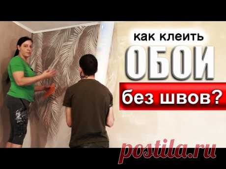 Как клеить ОБОИ без ШВОВ (ЛЕГКО)