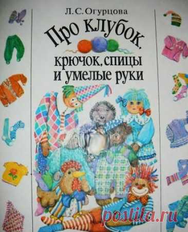 Про клубок, крючок, спицы и умелые руки 1995