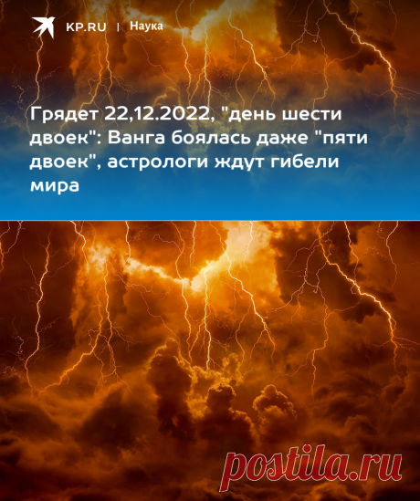 Грядет 22,12.2022, "день шести двоек": Ванга боялась даже "пяти двоек", астрологи ждут гибели мира - KP.RU