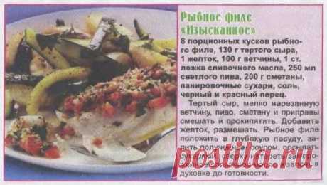 Рыбное филе &quot;Изысканное&quot;