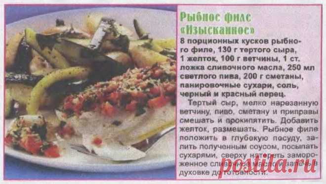 Рыбное филе "Изысканное"