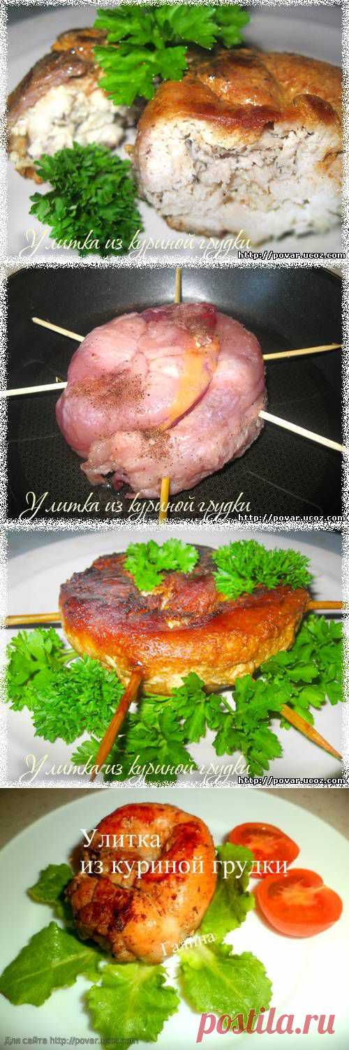 Улитка из куриной грудки - Готовим сами