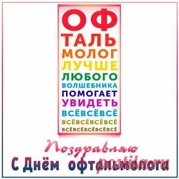 С Днем офтальмологии
Пусть зрение будет классным
И не подводит глаз,
Будут сто процентов
Всегда пускай у вас. Открытки на день офтальмолога!