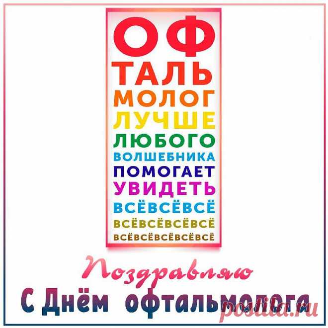 С Днем офтальмологии
Пусть зрение будет классным
И не подводит глаз,
Будут сто процентов
Всегда пускай у вас. Открытки на день офтальмолога!