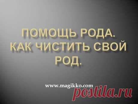 Работа со своим родом. Как чистить свой род.