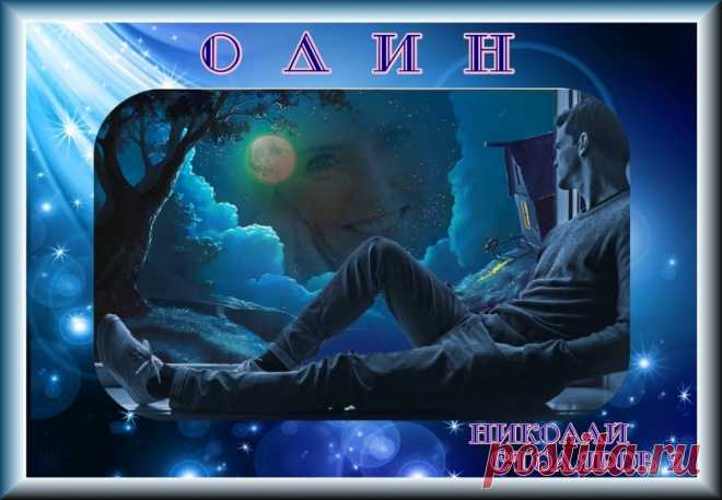 ОДИН ~ Открытка (плейкаст)
