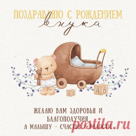 В мире чудо совершилось —
У тебя родился внук,
Поздравляю, и желаю
Жить красиво и без скук!