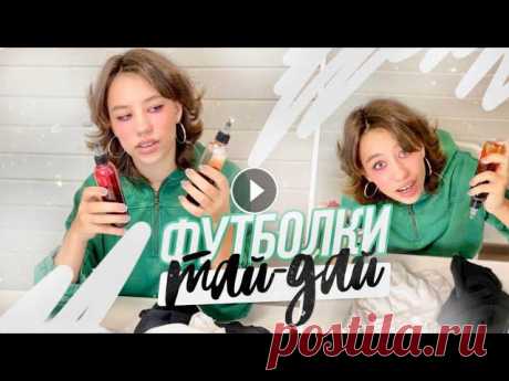 Решила в этот раз снять видео на вечно актуальную тему — техника тай-дай. Прикол этой техники в том, что ты никогда не можешь предугадать какой ...