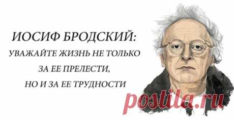 Иосиф Бродский: уважайте жизнь не только за ее прелести, но и за ее трудности
Иосиф Бродский: уважайте жизнь не только за ее прелести, но и за ее трудности Море смысла Мысли вне времени и пространства. Читайте, думайте, делайте выводы Речь Speech at the Stadium («Речь на стадионе») Иосиф Бродский адресовал студентам Мичиганского университета на стадионе в Анн-Арборе 18 декабря 1988 года....
Читай пост далее на сайте. Жми ⏫ссылку выше