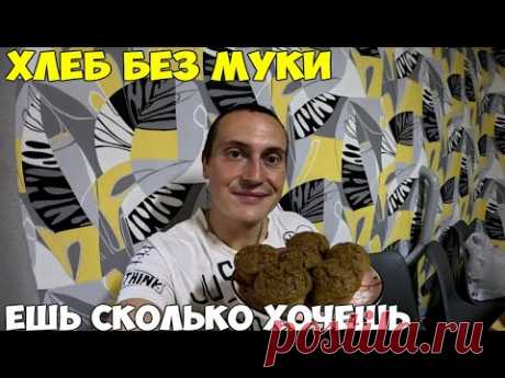 Хлеб без муки, ешь сколько хочешь, как я похудел на 38 кг за 4 месяца. Мой ужин 2024 год