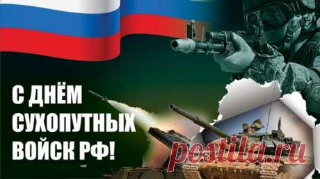 На всех этапах существования российского государства сухопутные войска играли важнейшую роль в достижении победы над врагом, защите национальных интересов Родины.