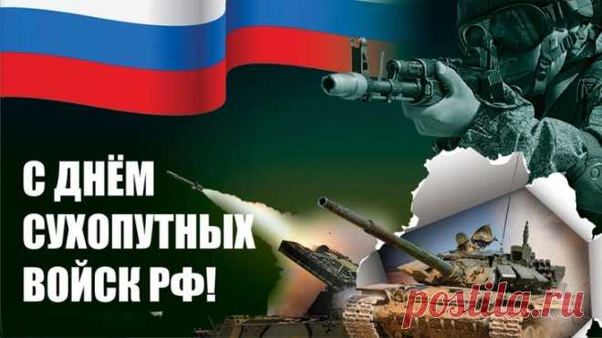 На всех этапах существования российского государства сухопутные войска играли важнейшую роль в достижении победы над врагом, защите национальных интересов Родины.