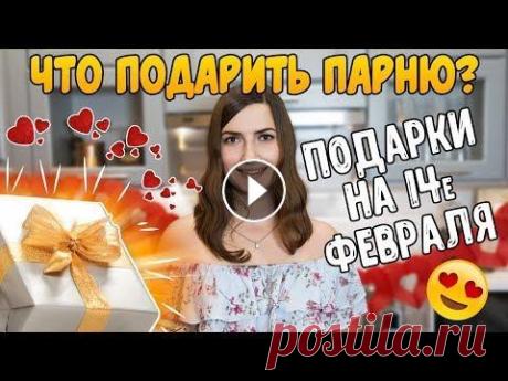 Что подарить парню на 14 февраля? // подарки на 14 февраля, Подарки на 23 февраля Не знаете что подарить парню на 14 февраля? Для вас топ-10 идей: подарки на 14 февраля. Ссылочки: Группа с рецептами в ВК Группа с рецептами в инсте М...