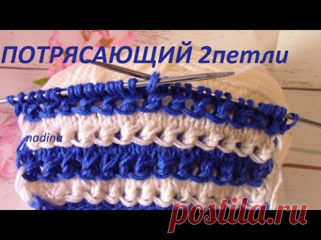 Потрясающий Узор в 2 петли с вытянутыми петлями!