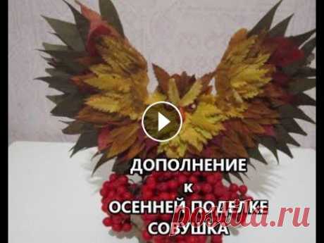 Дополнение к осенней поделке- Совушка из осенних листьев. Дополнение к осенней поделке- Совушка из осенних листьев....