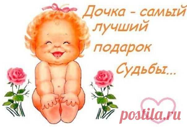 С Днём рождения, моя Доченька!