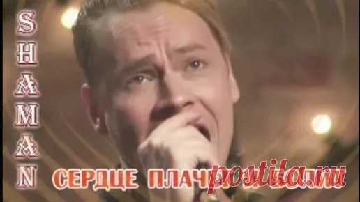 SHAMAN.,, А СЕРДЦЕ ПЛАЧЕТ И БОЛИТ