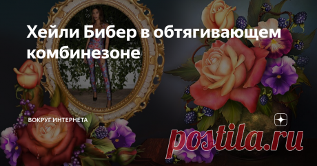 Хейли Бибер в обтягивающем комбинезоне Красотка зачастую в своём Инстаграме на официальной её страничке пользуется популярностью используя модные образы различных стилей.  Добавьте к этому идеальную фигуру и внешность, то порой кажется, что у модельеров совсем нет плохих вещей.  Совсем недавно в Майами состоялся торжественный ужин Saint Laurent.  Бибер конечно удивила в этот раз многих. Девушка пришла в комбинезоне с цветочным принтом и корсетом.  Данный концепт модной кон...