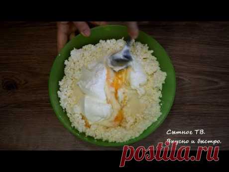 ГОТОВЛЮ УЖЕ ТРИ ДНЯ И СОВСЕМ НЕ НАДОЕЛО. Неимоверная ВКУСНОТА С ТВОРОГОМ!