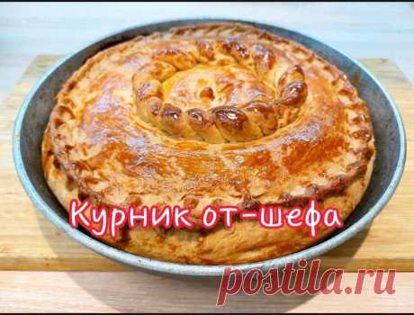 Курник от шефа Тесто: Мука 500гр Кефир 3/2% 300гр Масло сливочное 200гр Соль 1чл Сахар1чл Сода пищевая 1чл Начинка Куриное филе 500гр Картофель 500гр Лук репчатый 300гр Масло сливочное 50гр Соль по вкусу Перец...