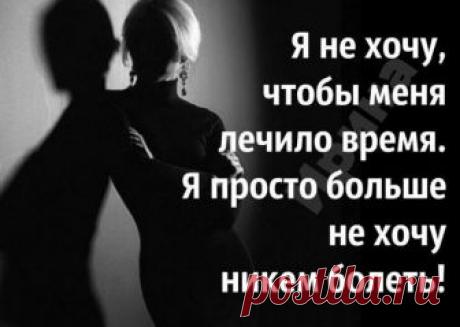 "С разбитым сердцем можно жить..." 

С разбитым сердцем можно жить...


Смеяться, завтраки готовить,


С ребенком суффиксы учить


И в тихом месте дачу строить...


С разбитым сердцем можно жить


И флиртовать, слегка смущаясь,


В теа…