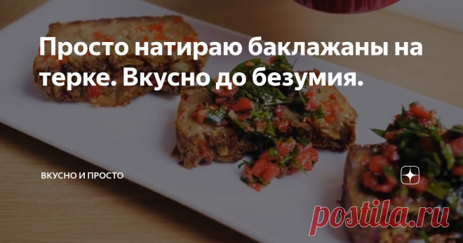 Просто натираю баклажаны на терке. Вкусно до безумия.