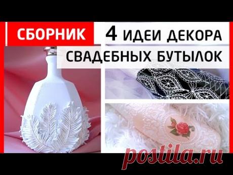 Сборник! 4 оригинальные идеи свадебных бутылок. Роспись и объёмный декор.