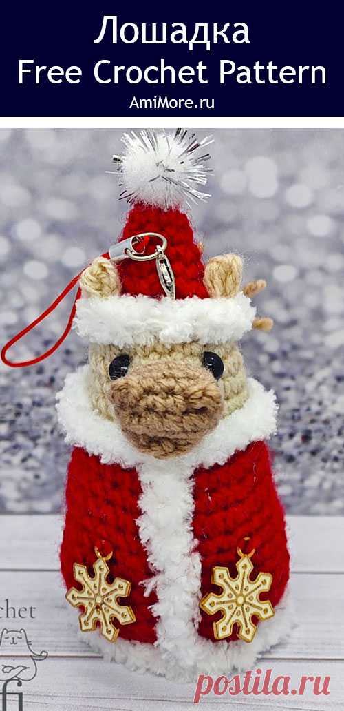 PDF Лошадка в костюме Деда Мороза крючком. FREE crochet pattern; Аmigurumi toy patterns. Амигуруми схемы и описания на русском. Вязаные игрушки и поделки своими руками #amimore - маленькая лошадь к Новому году, новогодняя лошадка из обычной пряжи, конь, ёлочная игрушка.