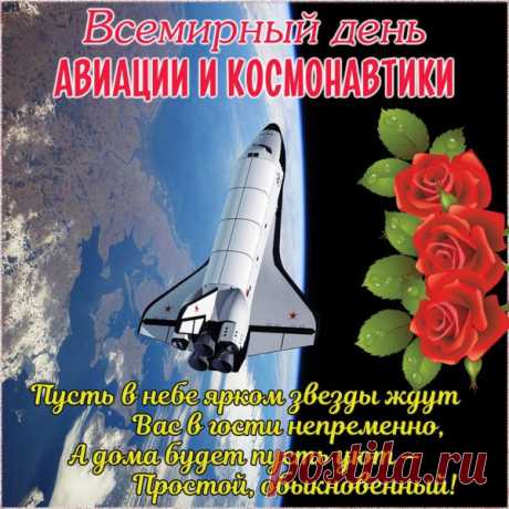 С всемирным Днем Космонавтики и Авиации
Вас поздравляем мы под бурные овации!
Ведь делом уважаемым вы занимаетесь,
А потому для нас героями останетесь!