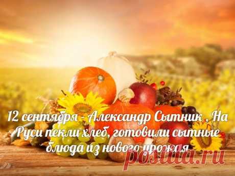До этого дня крестьяне оставляли на ниве ячменные стебли с августовской жатвы. 12 сентября ячменные стебли вместе с овсяными и льняными «завивали», заговаривая на будущий урожай ниву.