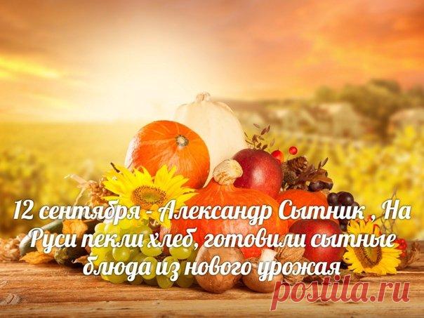 До этого дня крестьяне оставляли на ниве ячменные стебли с августовской жатвы. 12 сентября ячменные стебли вместе с овсяными и льняными «завивали», заговаривая на будущий урожай ниву.