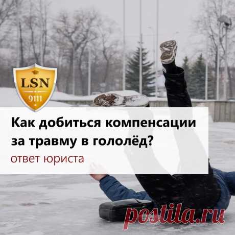 ПОЛЕЗНО ЗНАТЬ:

Как добиться компенсации за травму в гололёд?

Принято считать, что отстаивать свои права перед нерадивыми коммунальщиками в этой ситуации бесполезно, и сколь-нибудь приемлемой компенсации причинённого здоровью вреда добиться невозможно. 

Ничего подобного: при выполнении ряда несложных рекомендаций потерпевший имеет реальную возможность получить существенную денежную компенсацию с виновных за вред, причинённый его здоровью в результате падения на нечищеном...