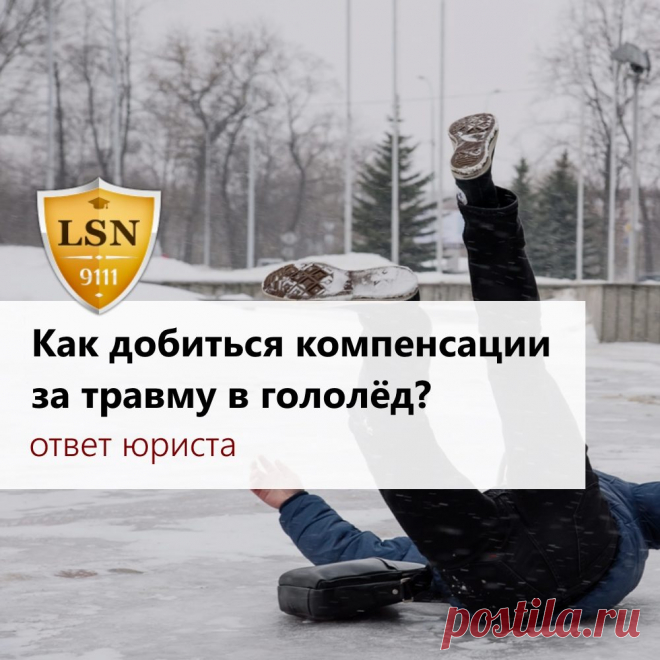 ПОЛЕЗНО ЗНАТЬ:

Как добиться компенсации за травму в гололёд?

Принято считать, что отстаивать свои права перед нерадивыми коммунальщиками в этой ситуации бесполезно, и сколь-нибудь приемлемой компенсации причинённого здоровью вреда добиться невозможно. 

Ничего подобного: при выполнении ряда несложных рекомендаций потерпевший имеет реальную возможность получить существенную денежную компенсацию с виновных за вред, причинённый его здоровью в результате падения на нечищеном...
