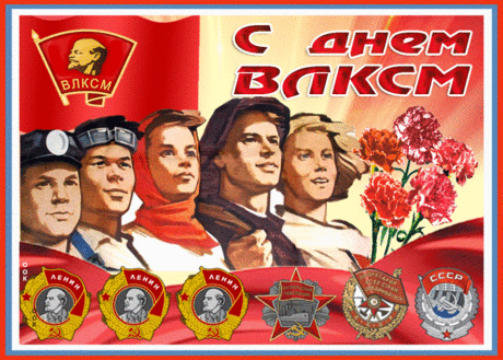 День комсомола — праздник такой,
Который нельзя обойти стороной.