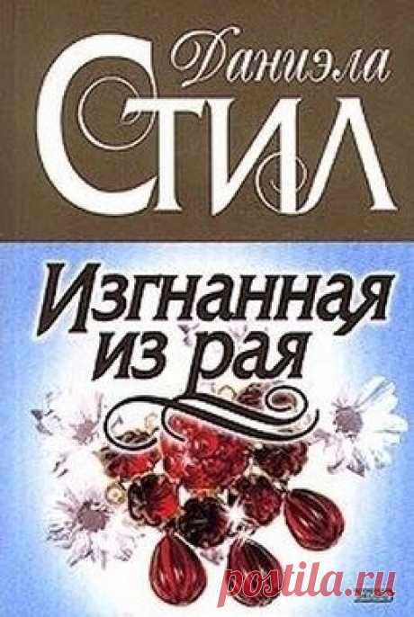 . И вот Габриэла уже в Нью-Йорке, пытается склеить осколки своей души. Она вновь полна надежд, но, только найдя в себе силы встретиться со своим прошлым и простить своих близких, она начинает свою жизнь, свободную от горечи и обид.О юности Габриэлы, ее первой трагической любви читайте в романе «Ни о чем не жалею».