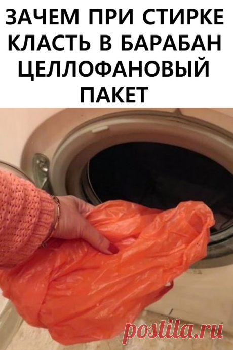 Зачем нужно класть в стиральную машину целлофановый пакет