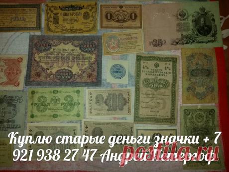КУПЛЮ : ЗНАЧКИ МОНЕТЫ БУМАЖНЫЕ ДЕНЬГИ БОНЫ КУПЮРЫ БАНКНОТЫ АКЦИИ ОБЛИГАЦИИ ЦАРСКИЕ ОРДЕНА МЕДАЛИ НАГРАДЫ ФАРФОРОВЫЕ СТАТУЭТКИ СТОЛОВОЕ СЕРЕБРО ПОРТСИГАР БИВЕНЬ КОЛЛЕКЦИЯ АРХИВ КАРТИНА УКРАШЕНИЯ БРОШКИ АНТИКВАРИАТ и другие предметы старины + 7 921 938 27 47 Андрей Петергоф