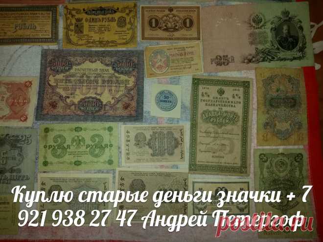 КУПЛЮ : ЗНАЧКИ МОНЕТЫ БУМАЖНЫЕ ДЕНЬГИ БОНЫ КУПЮРЫ БАНКНОТЫ АКЦИИ ОБЛИГАЦИИ ЦАРСКИЕ ОРДЕНА МЕДАЛИ НАГРАДЫ ФАРФОРОВЫЕ СТАТУЭТКИ СТОЛОВОЕ СЕРЕБРО ПОРТСИГАР БИВЕНЬ КОЛЛЕКЦИЯ АРХИВ КАРТИНА УКРАШЕНИЯ БРОШКИ АНТИКВАРИАТ и другие предметы старины + 7 921 938 27 47 Андрей Петергоф