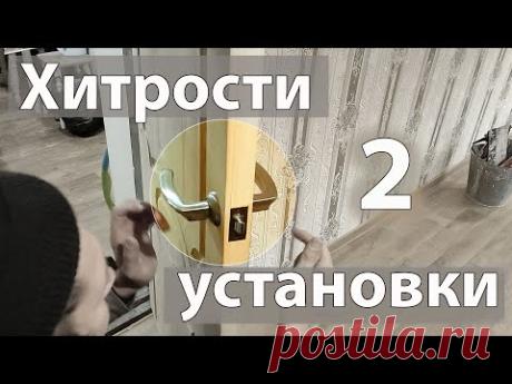 2 «хитрости» установки дверного замка