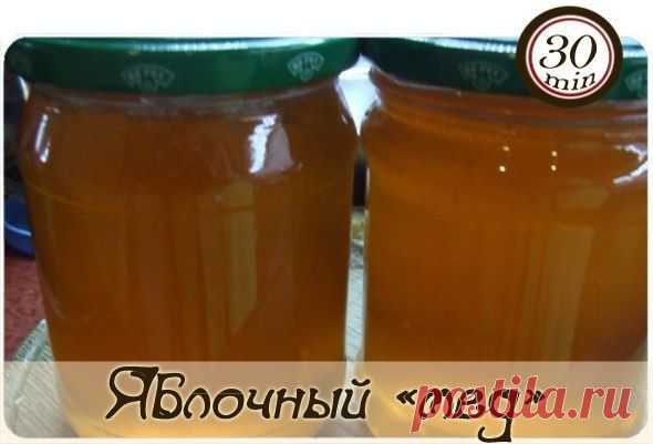 Яблочный "мед".