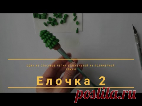 Как лепить из полимерной глины. Мастер - класс "Елочка". Способ 2 из 5