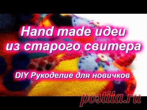 DIY Переделки Вторая жизнь старого свитера