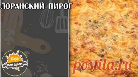лоранский пирог (1)
