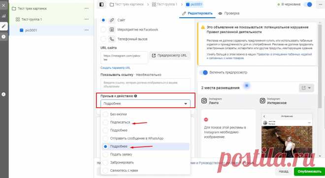 Пошаговая настройка таргетированной рекламы - часть 2 - Администратор в Фейсбуке В прошлой статье мы начали процесс наглядной настройки таргетированной рекламы в Фейсбуке с нуля. Сегодня мы продолжим эту тему уже в этой статье. Теперь выберите название для кнопки призыва. Так как мы ведем людей на Инстаграм, то можно выбрать либо — Подписаться, либо оставить «Подробнее». Все, наш креатив готов. Теперь можно его отправлять на модерацию, […]