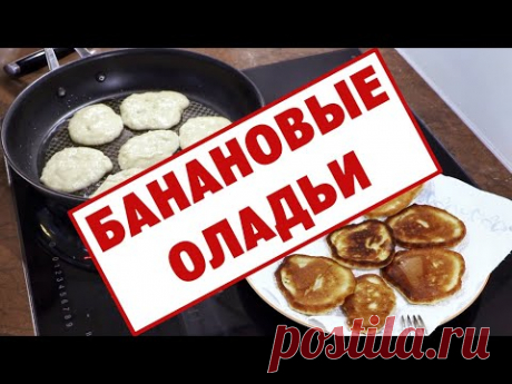 Готовим банановые оладьи. Утка и кот помогают