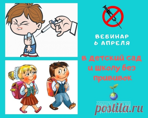 КАК УСТРОИТЬ РЕБЕНКА В ДЕТСКИЙ САД ИЛИ ШКОЛУ БЕЗ ПРОХОЖДЕНИЯ ВАКЦИНАЦИИ? Законно.

Все подробности этой наболевшей у многих темы вы сможете узнать на вебинаре 
